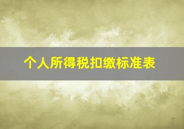 个人所得税扣缴标准表