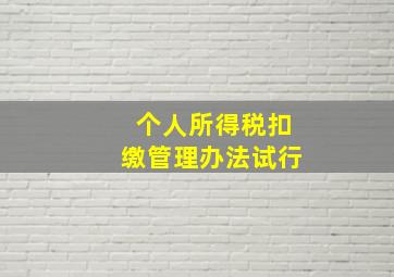 个人所得税扣缴管理办法试行