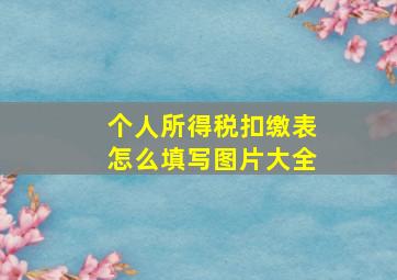 个人所得税扣缴表怎么填写图片大全