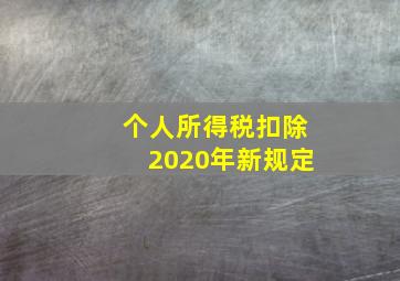 个人所得税扣除2020年新规定