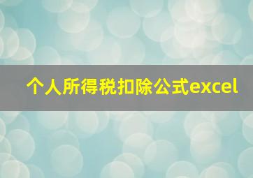 个人所得税扣除公式excel