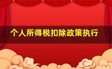 个人所得税扣除政策执行