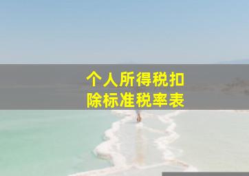 个人所得税扣除标准税率表