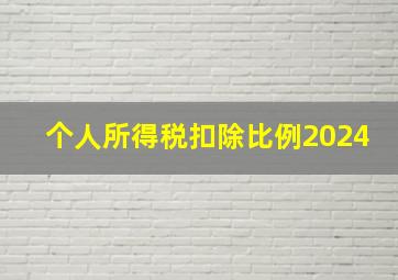 个人所得税扣除比例2024