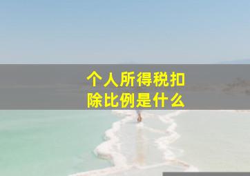 个人所得税扣除比例是什么