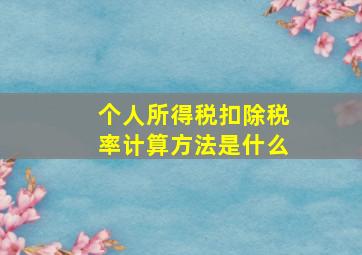 个人所得税扣除税率计算方法是什么