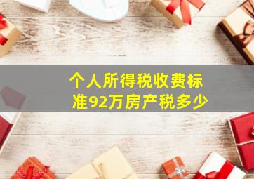 个人所得税收费标准92万房产税多少