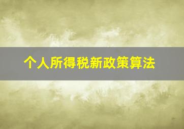 个人所得税新政策算法