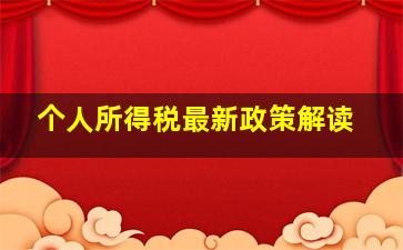 个人所得税最新政策解读