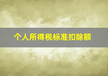 个人所得税标准扣除额