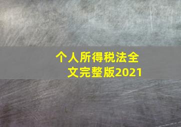 个人所得税法全文完整版2021