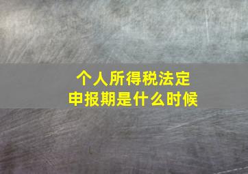 个人所得税法定申报期是什么时候