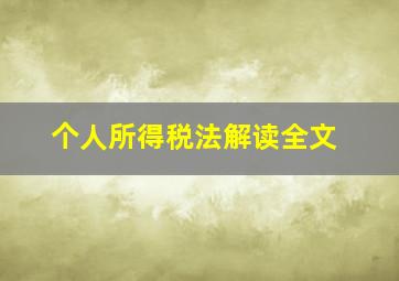 个人所得税法解读全文