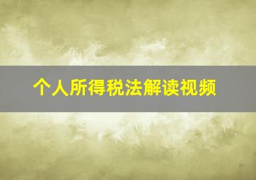 个人所得税法解读视频