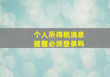 个人所得税消息提醒必须登录吗