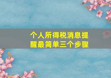 个人所得税消息提醒最简单三个步骤