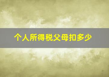 个人所得税父母扣多少