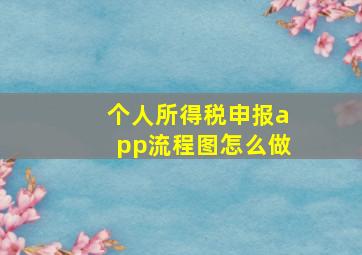 个人所得税申报app流程图怎么做