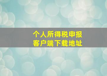 个人所得税申报客户端下载地址