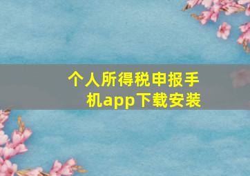 个人所得税申报手机app下载安装