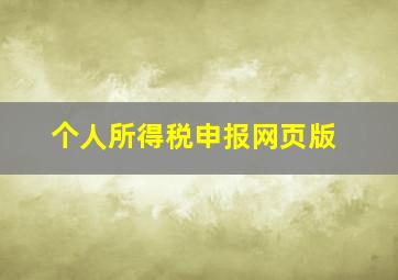 个人所得税申报网页版