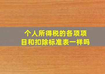 个人所得税的各项项目和扣除标准表一样吗