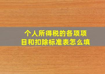 个人所得税的各项项目和扣除标准表怎么填