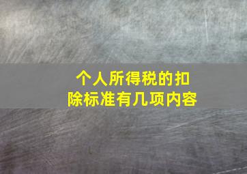 个人所得税的扣除标准有几项内容