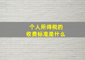 个人所得税的收费标准是什么