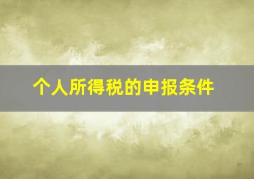 个人所得税的申报条件