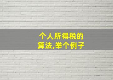 个人所得税的算法,举个例子