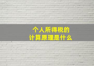 个人所得税的计算原理是什么