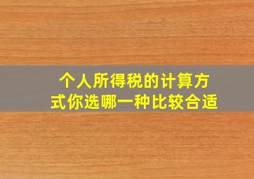 个人所得税的计算方式你选哪一种比较合适