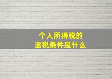 个人所得税的退税条件是什么