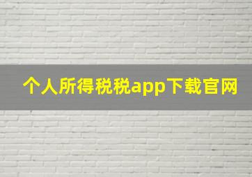 个人所得税税app下载官网