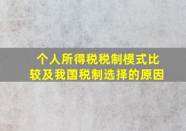 个人所得税税制模式比较及我国税制选择的原因