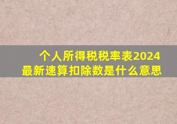 个人所得税税率表2024最新速算扣除数是什么意思