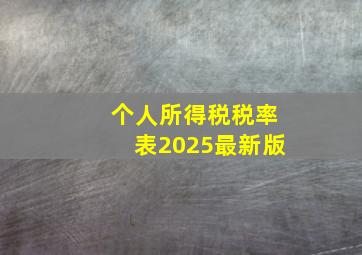 个人所得税税率表2025最新版