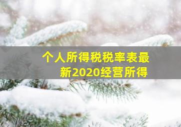 个人所得税税率表最新2020经营所得