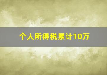 个人所得税累计10万