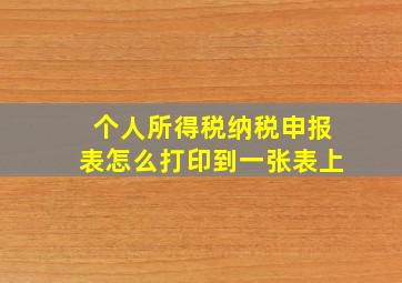 个人所得税纳税申报表怎么打印到一张表上