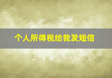 个人所得税给我发短信