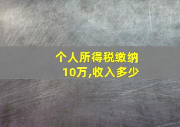 个人所得税缴纳10万,收入多少