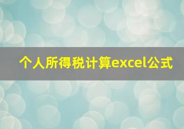 个人所得税计算excel公式