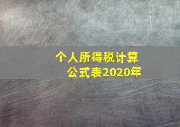 个人所得税计算公式表2020年