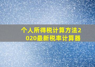 个人所得税计算方法2020最新税率计算器