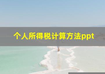 个人所得税计算方法ppt