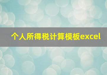 个人所得税计算模板excel