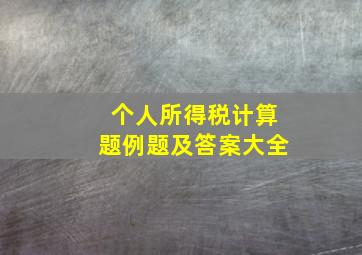 个人所得税计算题例题及答案大全