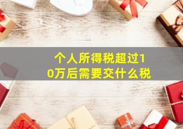 个人所得税超过10万后需要交什么税